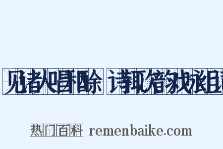 见诸人唱和酴醾诗辄次韵戏咏组词是什么意思的图片